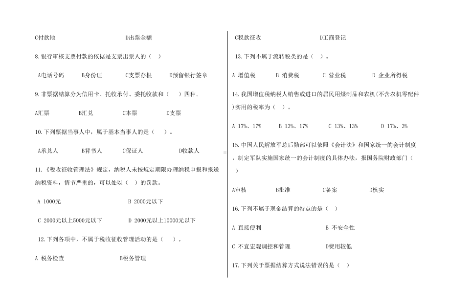 财经法规与会计职业道德期末试卷及答案(DOC 6页).doc_第2页