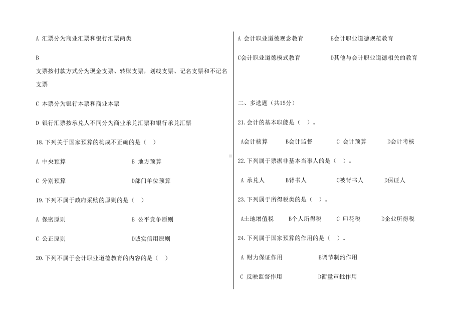 财经法规与会计职业道德期末试卷及答案(DOC 6页).doc_第3页