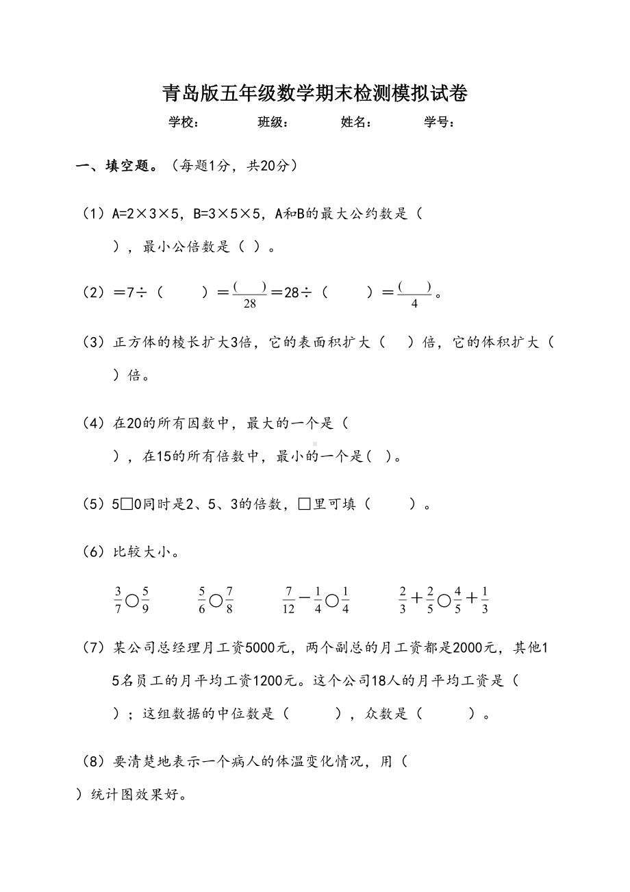 青岛版五年级下册数学期末试卷和答案(DOC 9页).doc_第1页