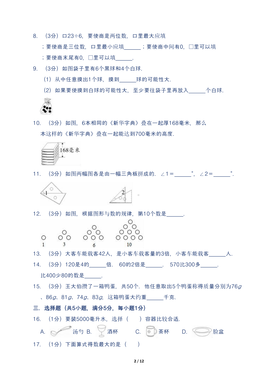 最新苏教版小学四年级上册数学期末检测试卷(含答案)3(DOC 12页).doc_第2页