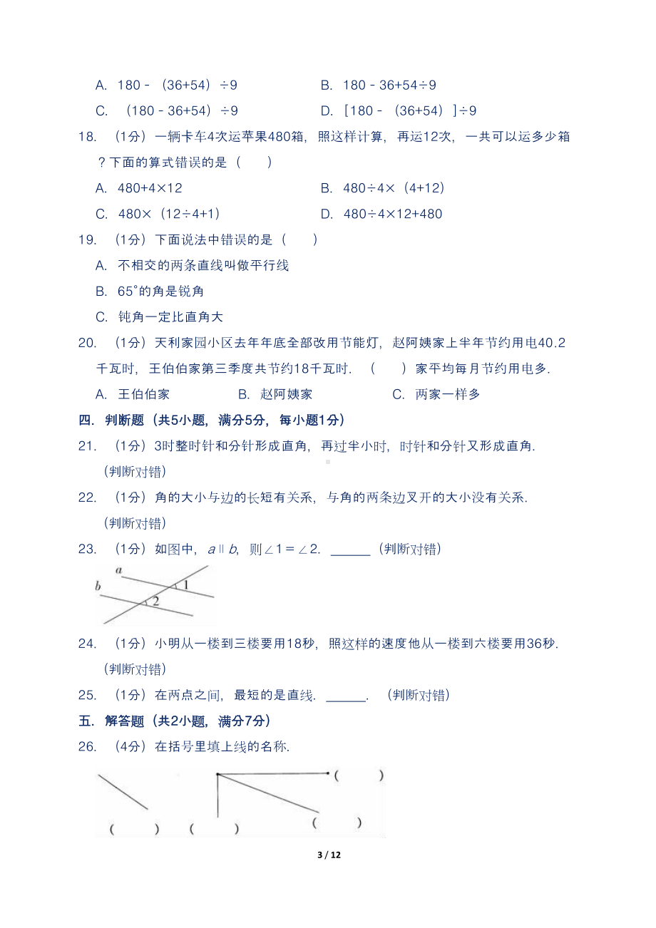 最新苏教版小学四年级上册数学期末检测试卷(含答案)3(DOC 12页).doc_第3页