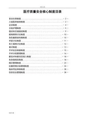 最新十八项核心规章制度(DOC 31页).doc