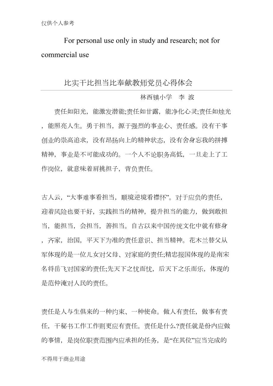 比实干比担当比奉献教师党员心得体会(DOC 8页).doc_第1页