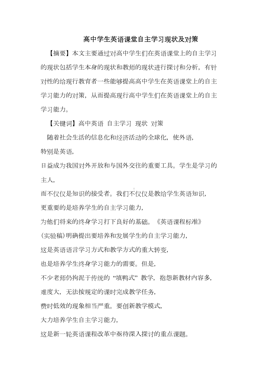 高中学生英语课堂自主学习现状及对策(DOC 16页).doc_第1页