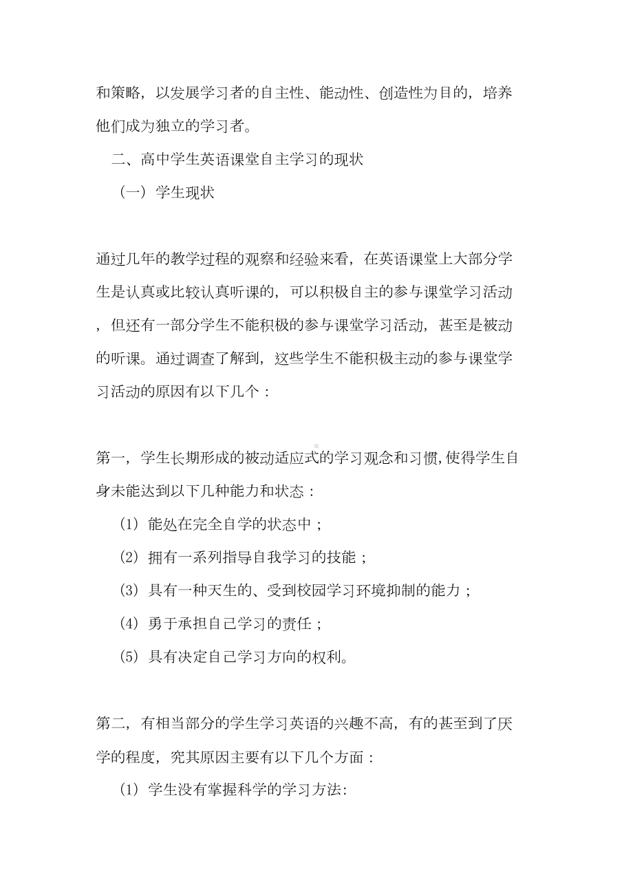 高中学生英语课堂自主学习现状及对策(DOC 16页).doc_第3页