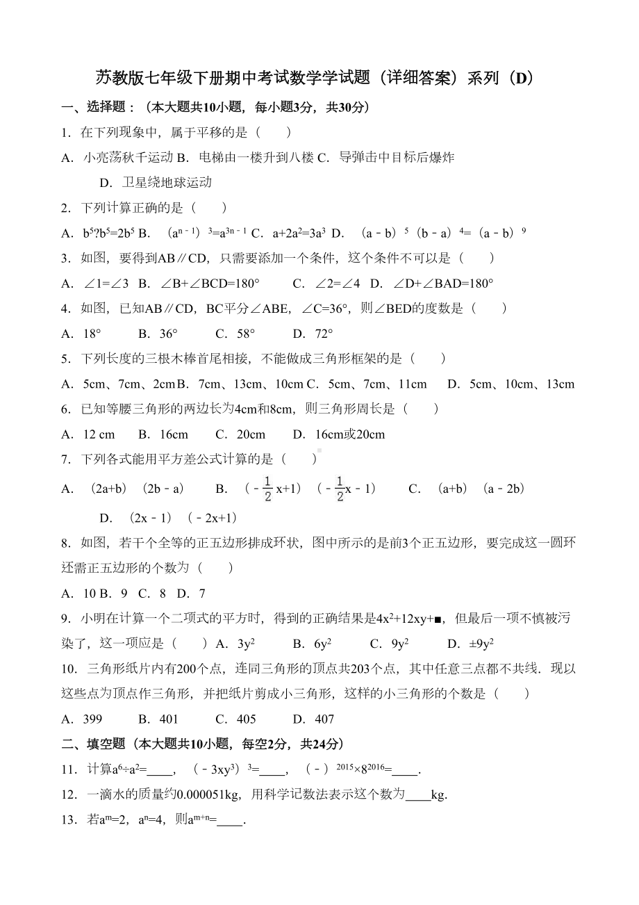 苏教版七年级下册期中考试数学学试题系列(DOC 18页).docx_第1页