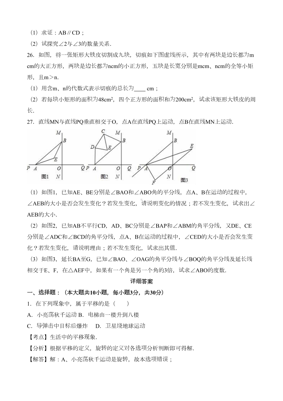 苏教版七年级下册期中考试数学学试题系列(DOC 18页).docx_第3页