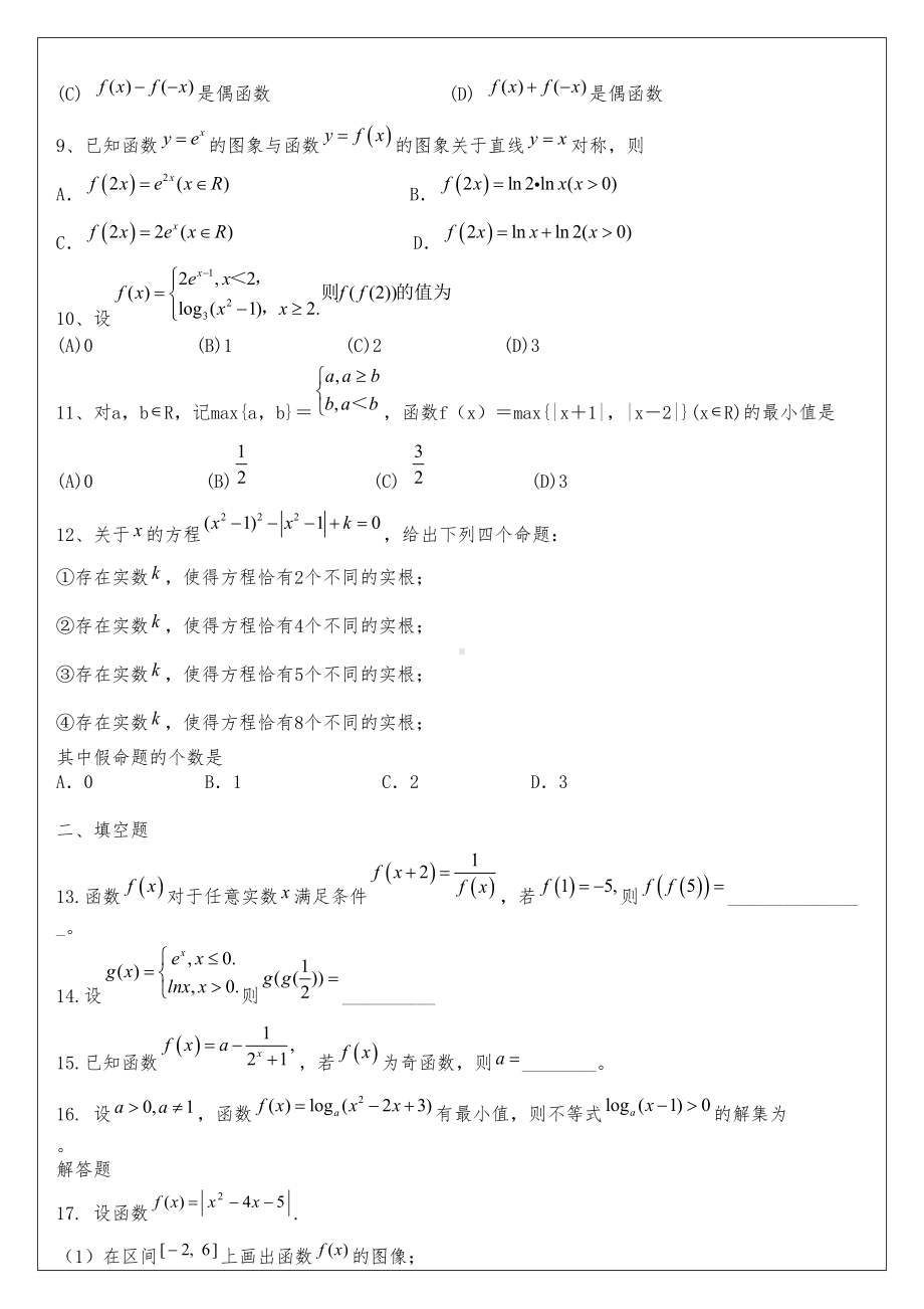 高一基本函数综合测试题(卷)与答案(DOC 9页).doc_第2页