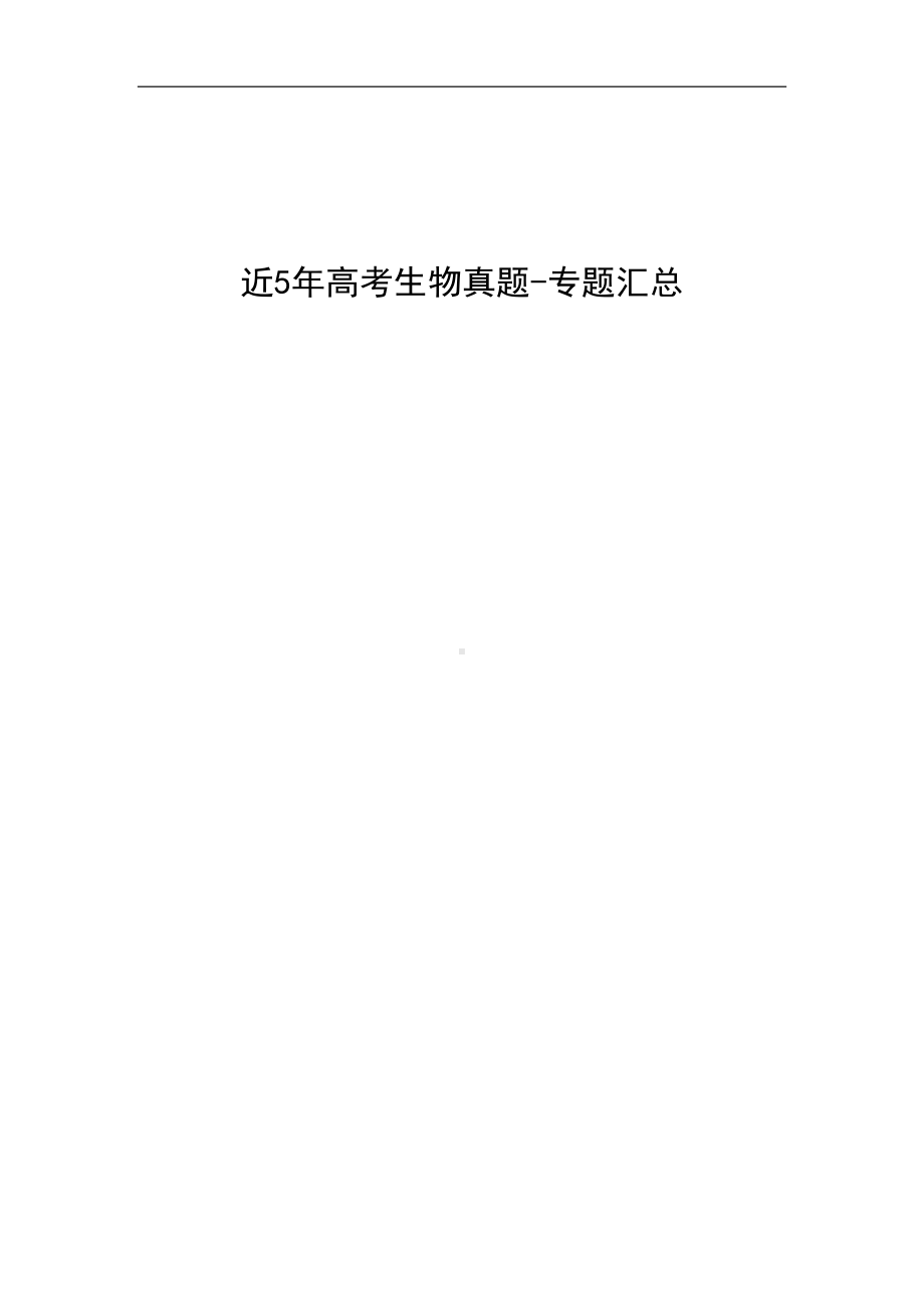 近五年高考生物真题分专题汇总(DOC 61页).docx_第1页