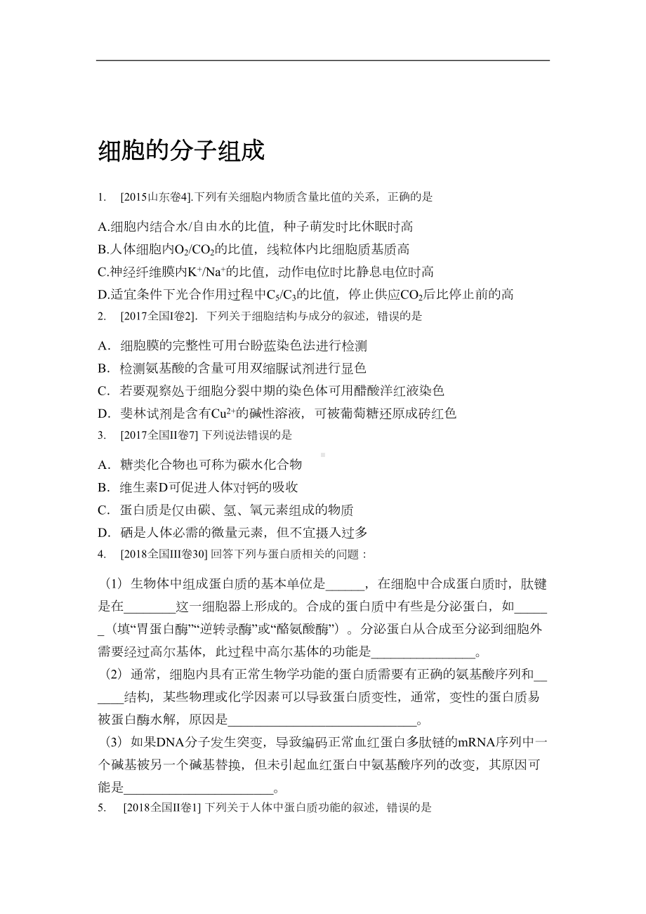 近五年高考生物真题分专题汇总(DOC 61页).docx_第2页