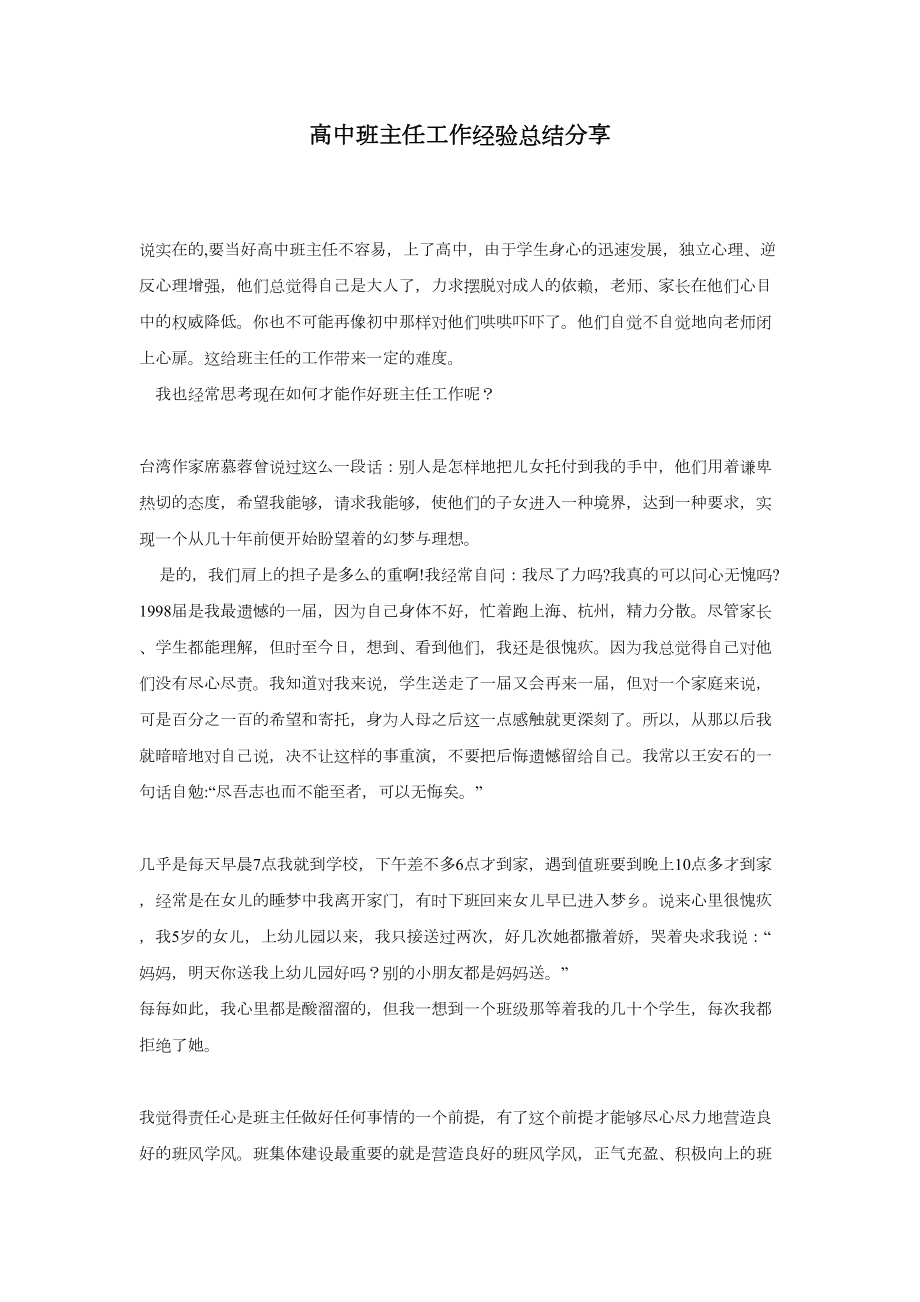 高中班主任工作经验总结分享(DOC 11页).docx_第1页