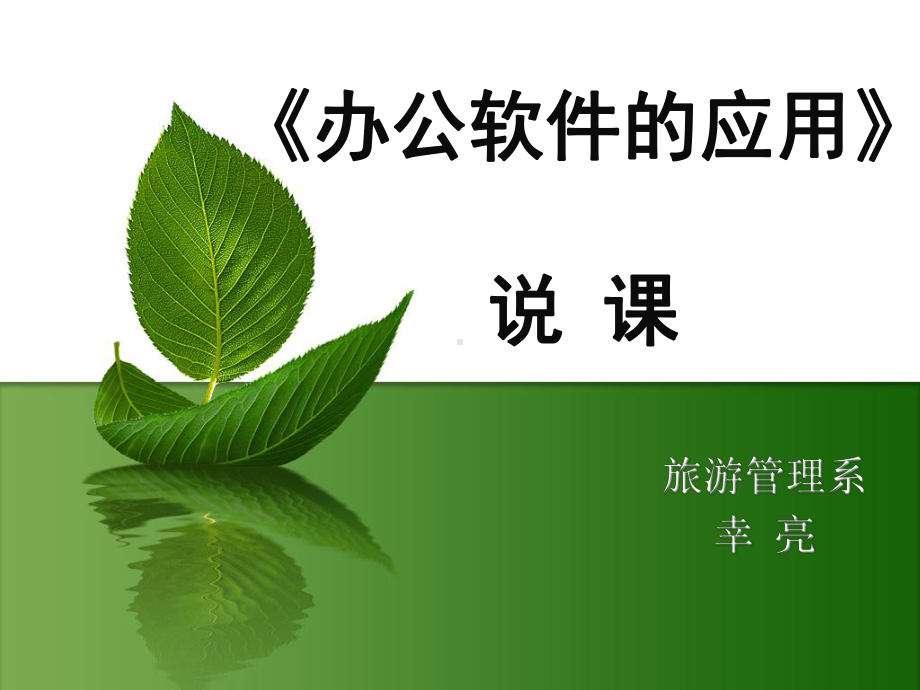 办公软件的应用说课课件.pptx_第1页