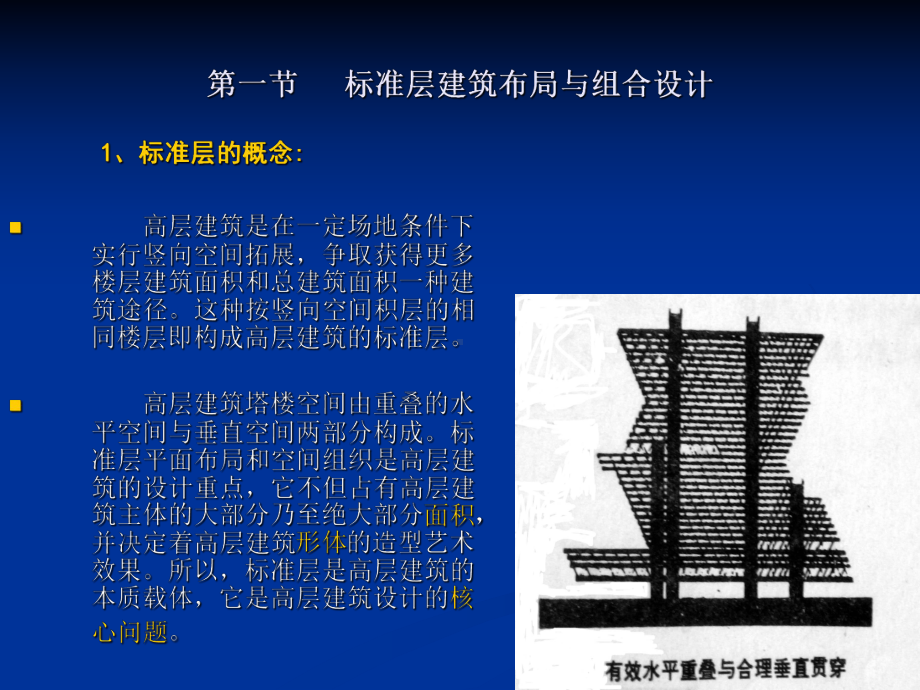 04第四章高层建筑标准层设计.ppt_第2页