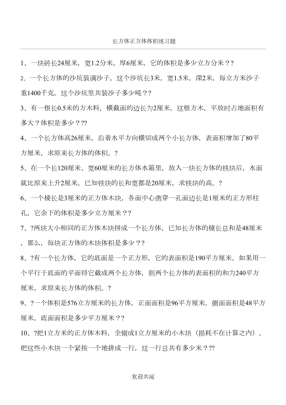 长方体正方体体积练习题(DOC 7页).doc_第1页