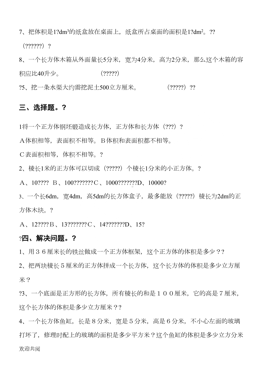 长方体正方体体积练习题(DOC 7页).doc_第3页