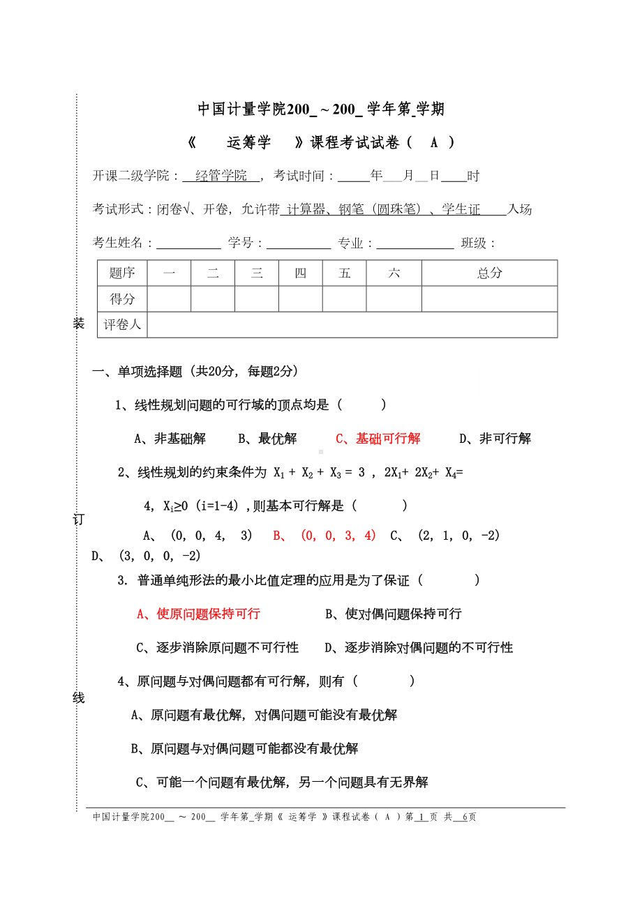 运筹学试卷A试题(DOC 5页).doc_第1页