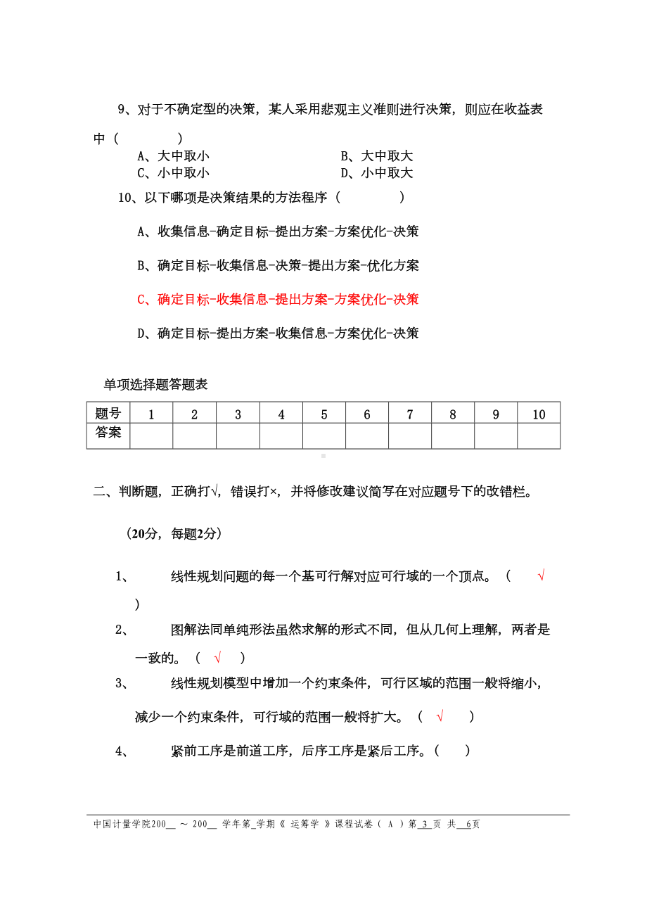 运筹学试卷A试题(DOC 5页).doc_第3页