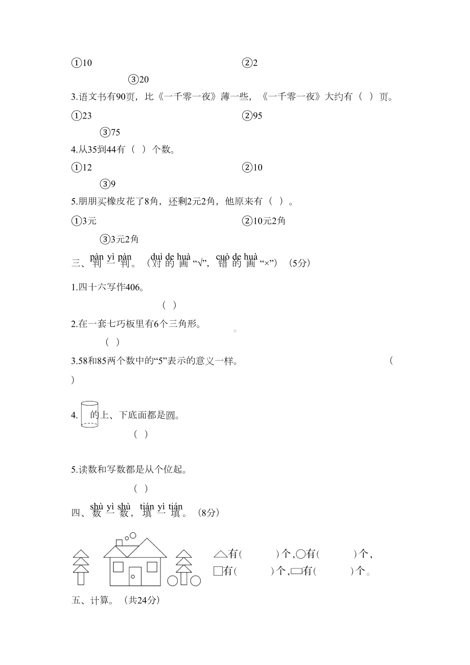 部编人教版一年级数学下册期末测试卷及答案(DOC 7页).doc_第2页