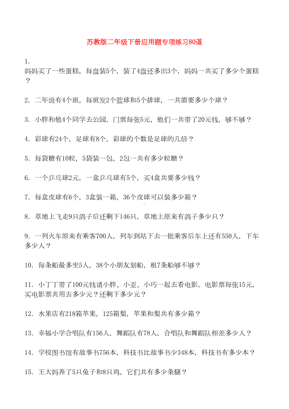 苏教版二年级数学下册应用题复习题80道(DOC 8页).doc_第1页