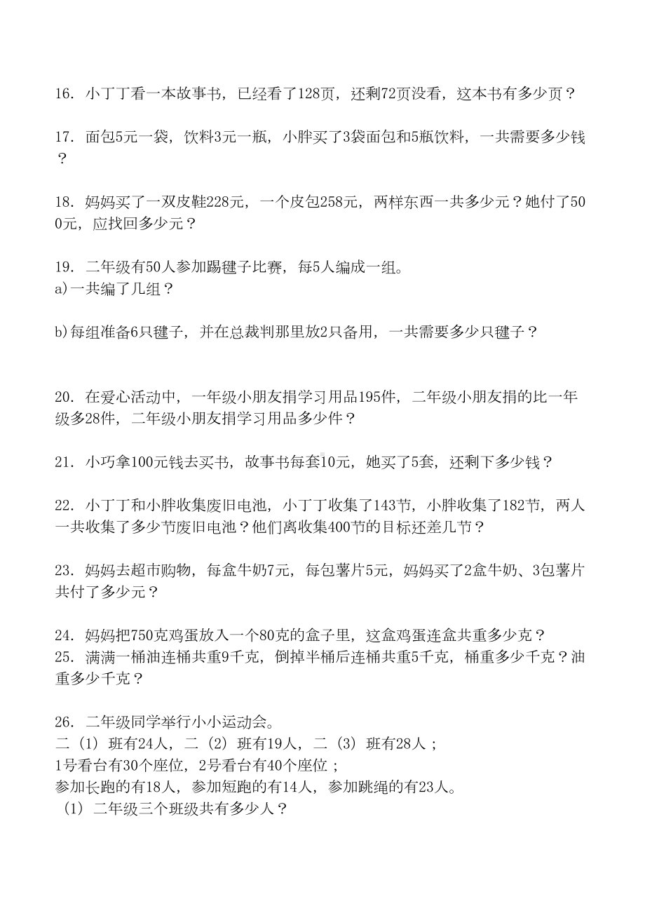 苏教版二年级数学下册应用题复习题80道(DOC 8页).doc_第2页