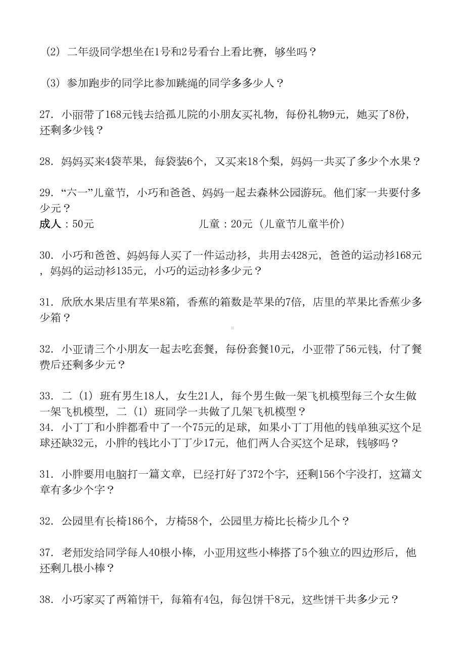 苏教版二年级数学下册应用题复习题80道(DOC 8页).doc_第3页