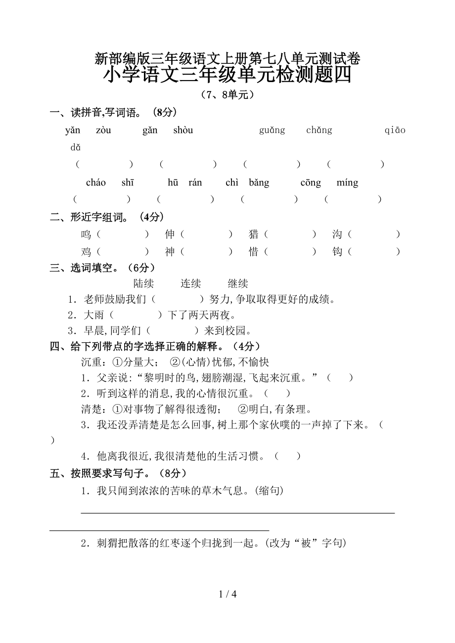 新部编版三年级语文上册第七八单元测试卷(DOC 4页).doc_第1页