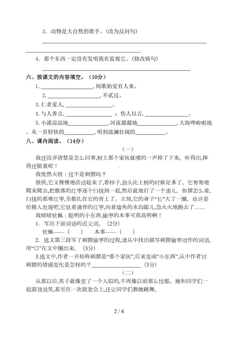 新部编版三年级语文上册第七八单元测试卷(DOC 4页).doc_第2页