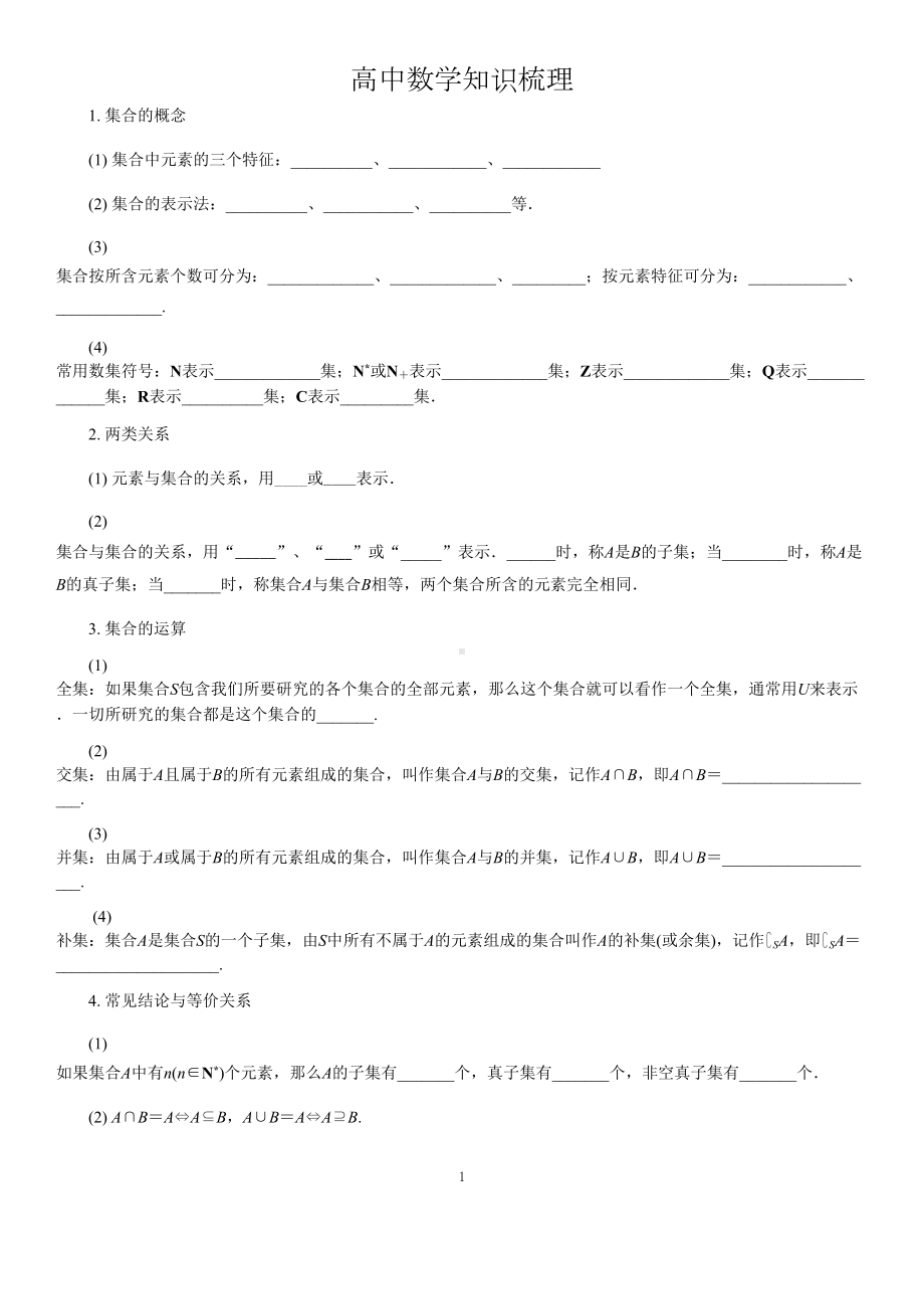 高中数学知识点大全(填空版)(DOC 44页).docx_第1页