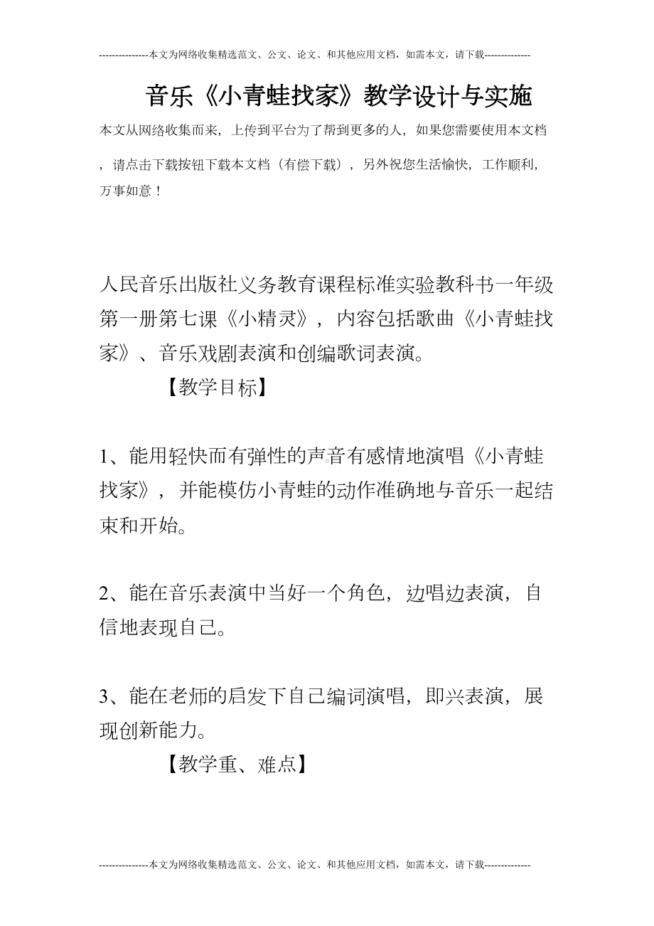 音乐《小青蛙找家》教学设计与实施(DOC 20页).doc_第1页