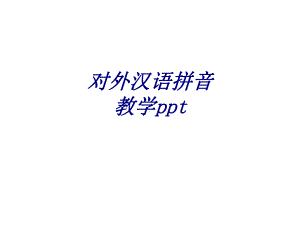 对外汉语拼音教学专题培训课件讲义.ppt