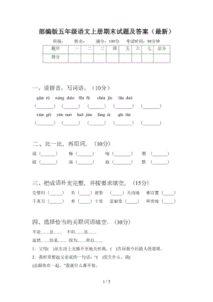 部编版五年级语文上册期末试题及答案(最新)(DOC 5页).doc