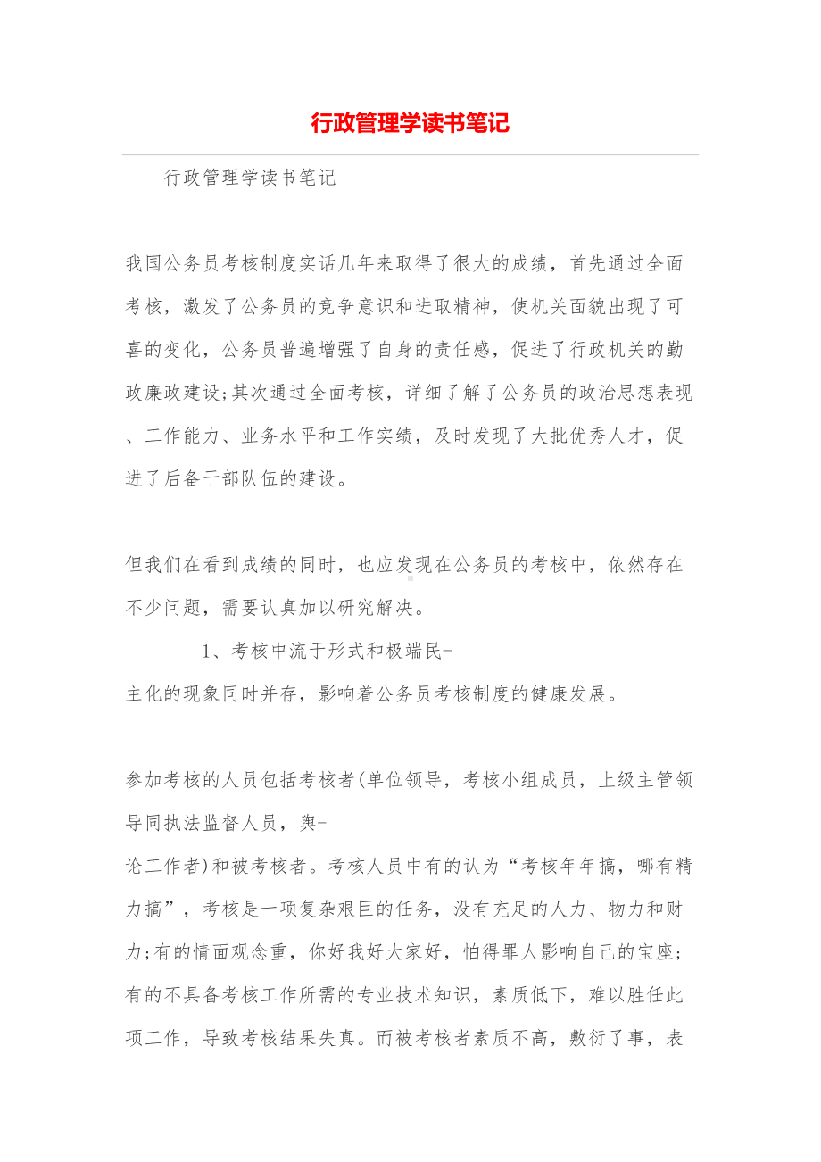 行政管理学读书笔记(DOC 20页).doc_第1页