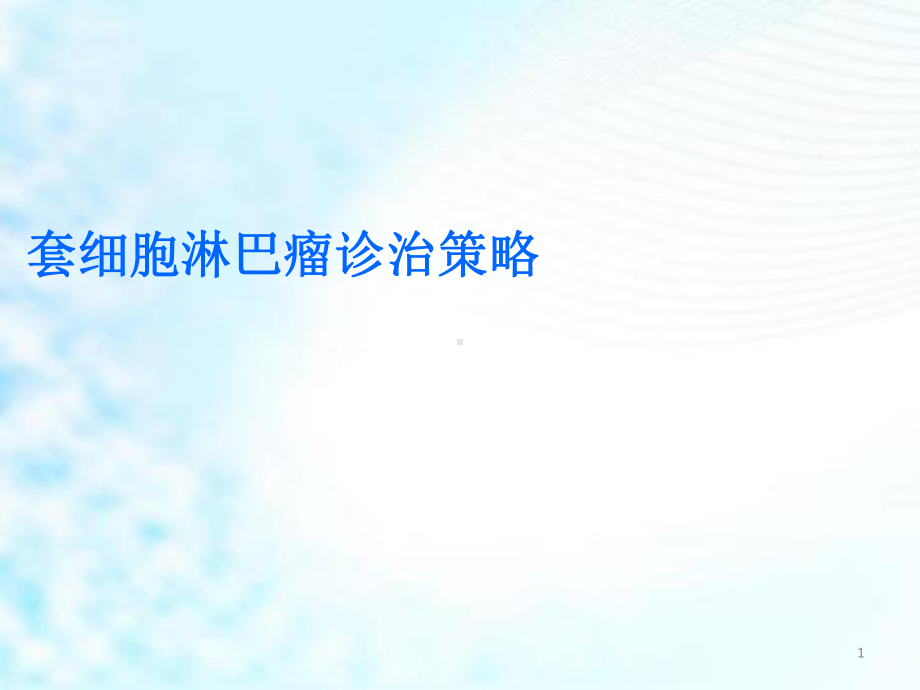 套细胞淋巴瘤教学课件.ppt_第1页