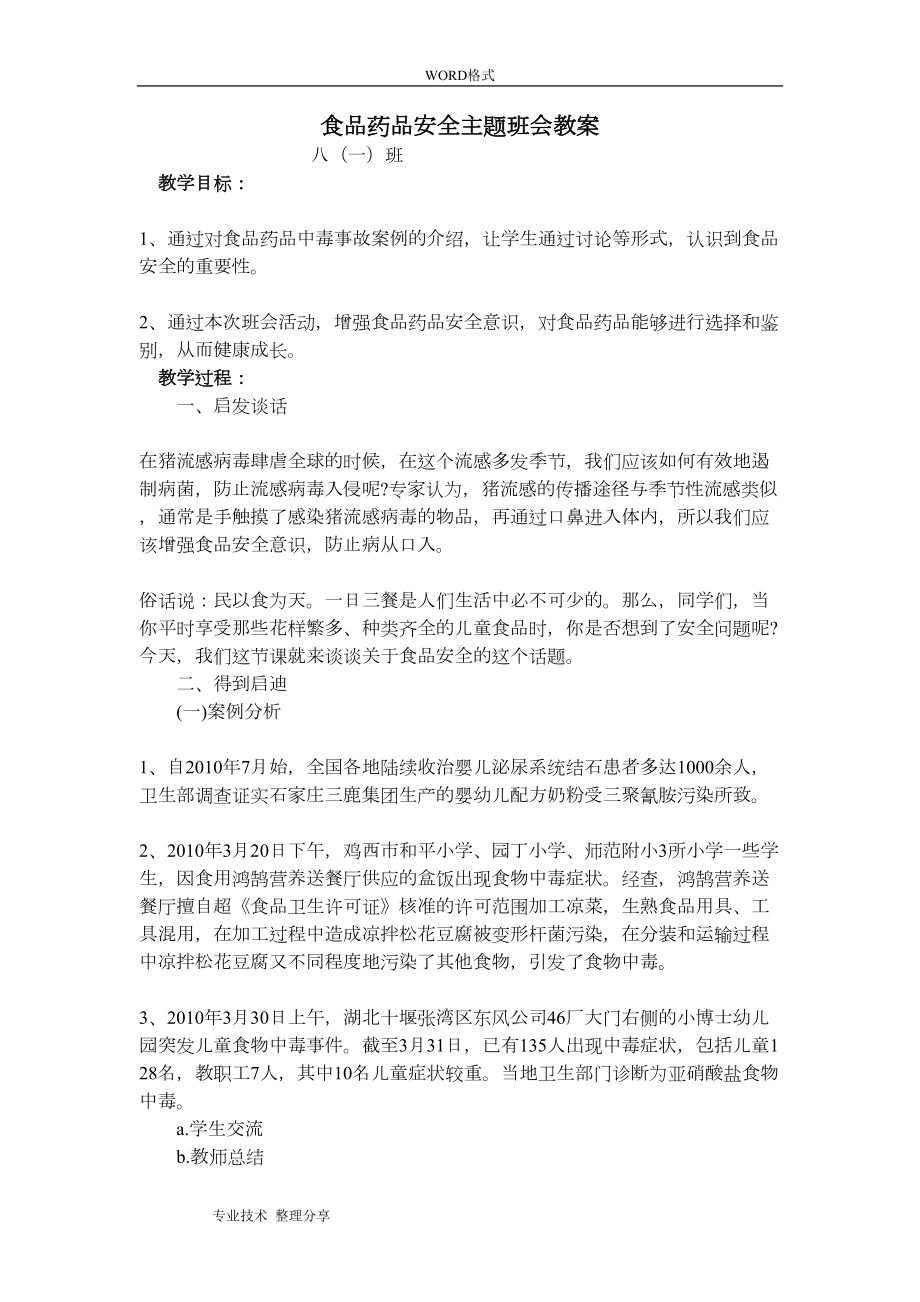 食品安全主题班会教案(DOC 8页).doc_第1页