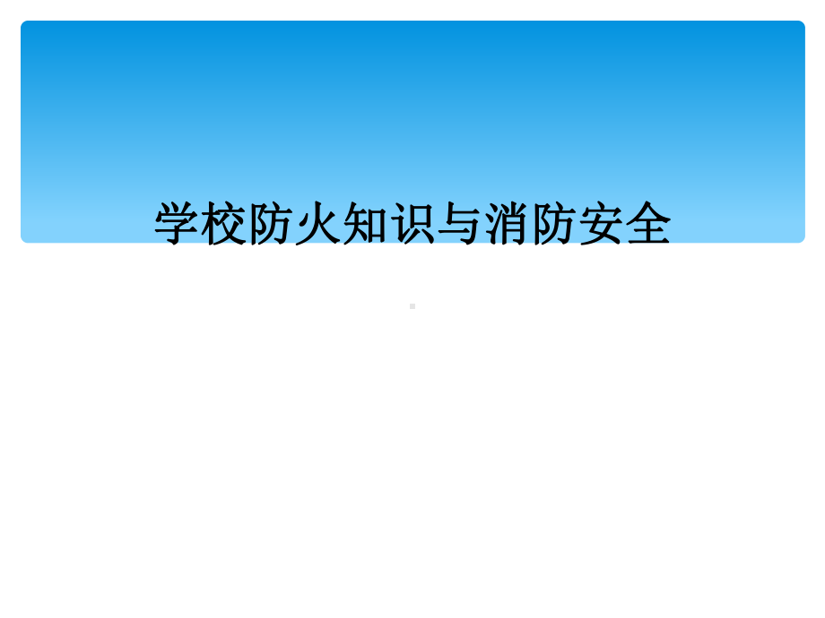 学校防火知识与消防安全课件.ppt_第1页