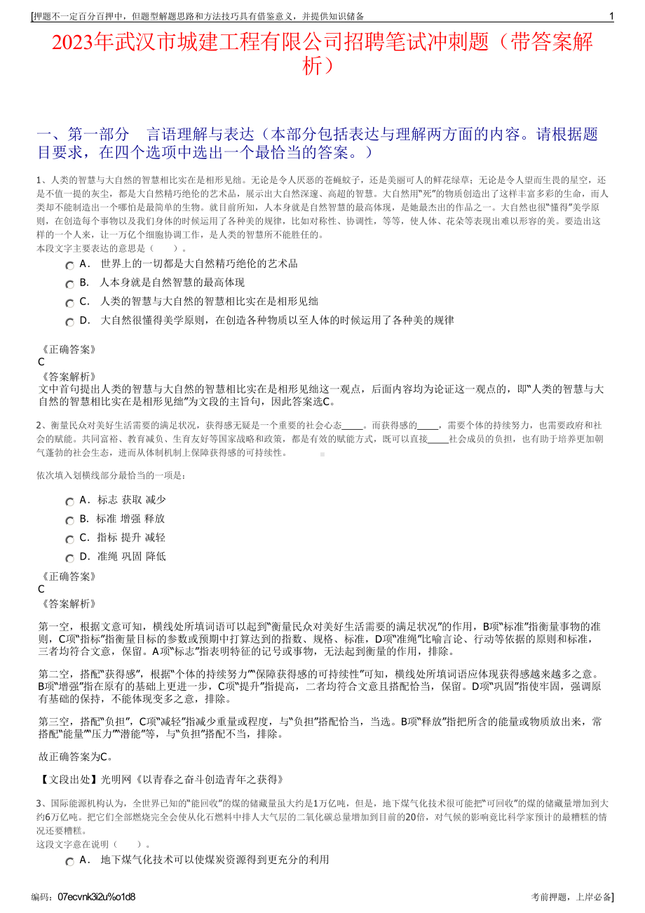 2023年武汉市城建工程有限公司招聘笔试冲刺题（带答案解析）.pdf_第1页