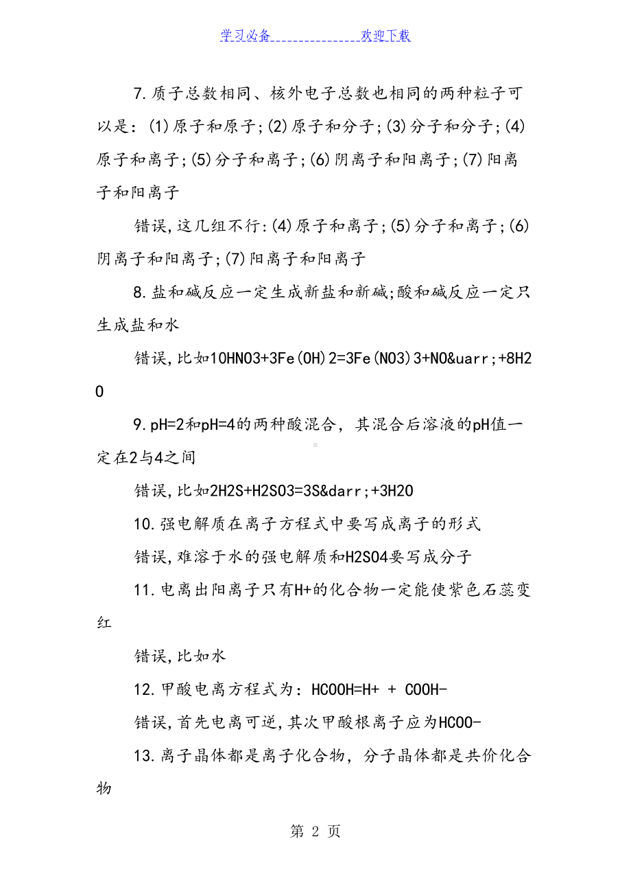 高考化学知识点：基本概念基础理论(DOC 6页).doc_第2页