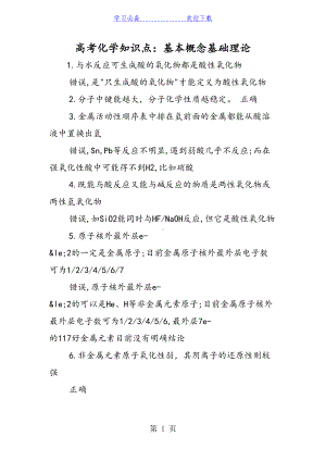 高考化学知识点：基本概念基础理论(DOC 6页).doc