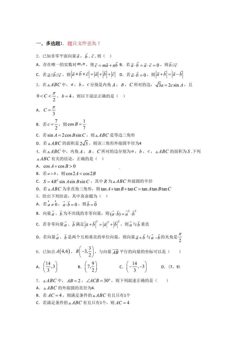 高考数学压轴专题《平面向量及其应用》难题汇编(DOC 25页).doc_第1页