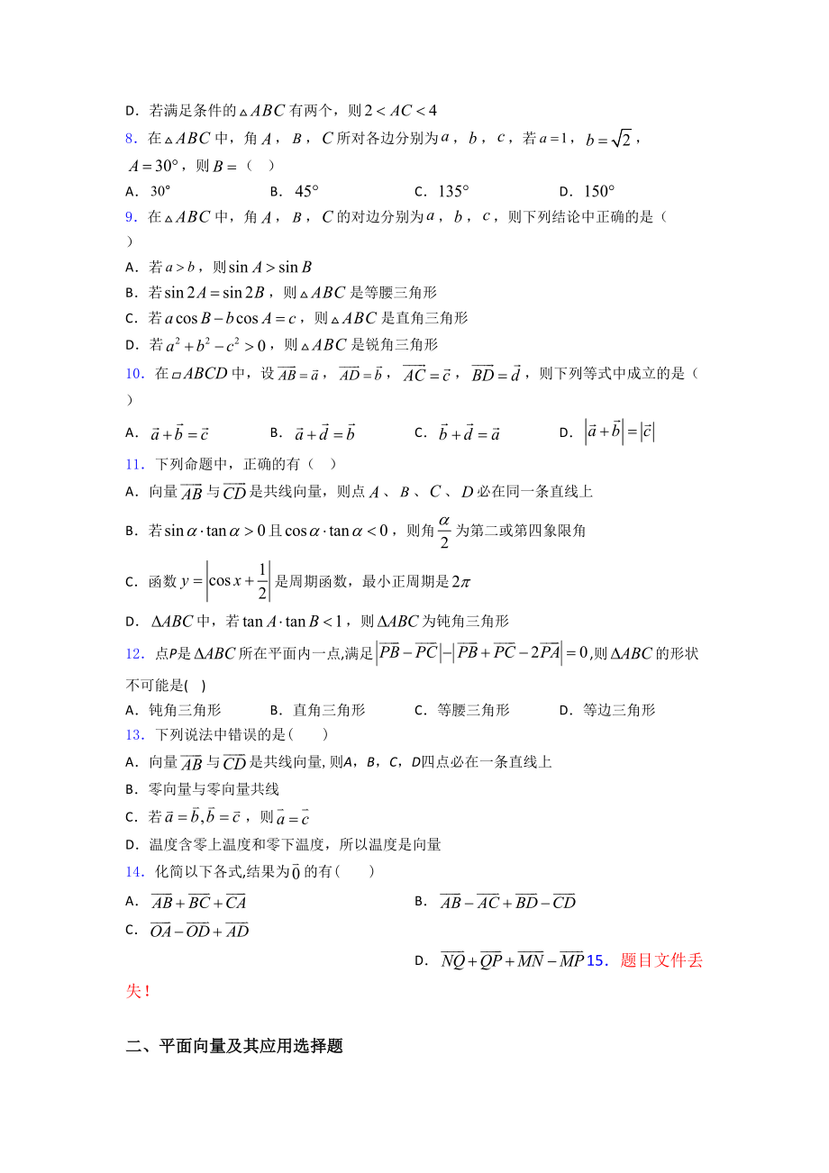 高考数学压轴专题《平面向量及其应用》难题汇编(DOC 25页).doc_第2页