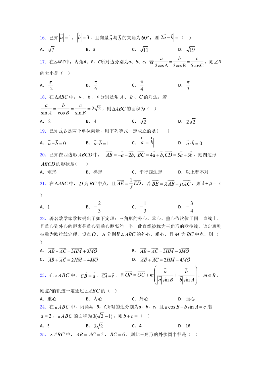 高考数学压轴专题《平面向量及其应用》难题汇编(DOC 25页).doc_第3页