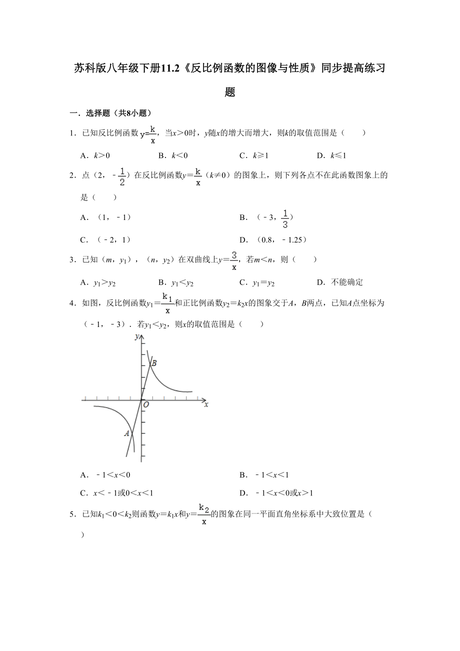 苏科版八年级数学下册《反比例函数的图像与性质》练习题(含答案)(DOC 17页).doc_第1页