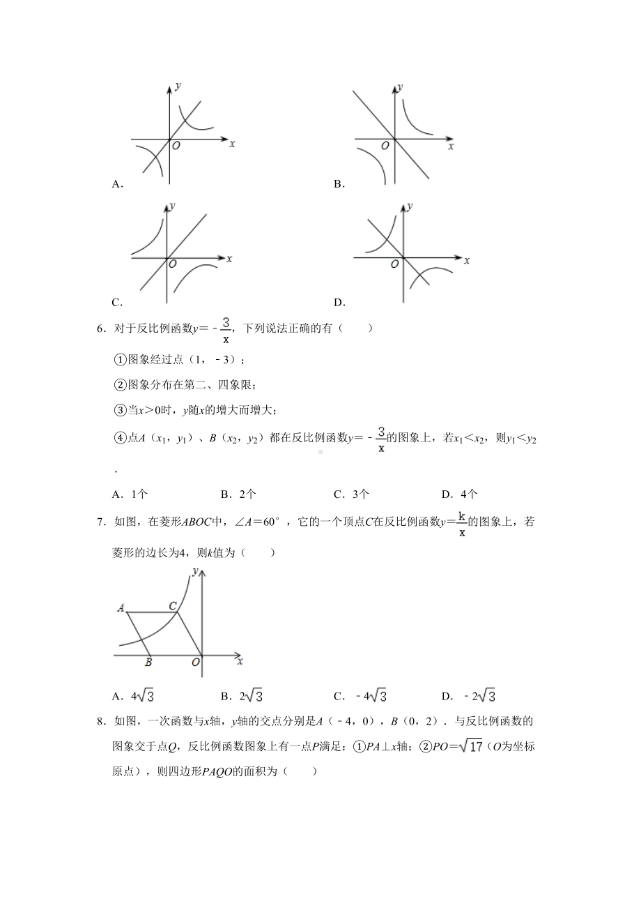 苏科版八年级数学下册《反比例函数的图像与性质》练习题(含答案)(DOC 17页).doc_第2页