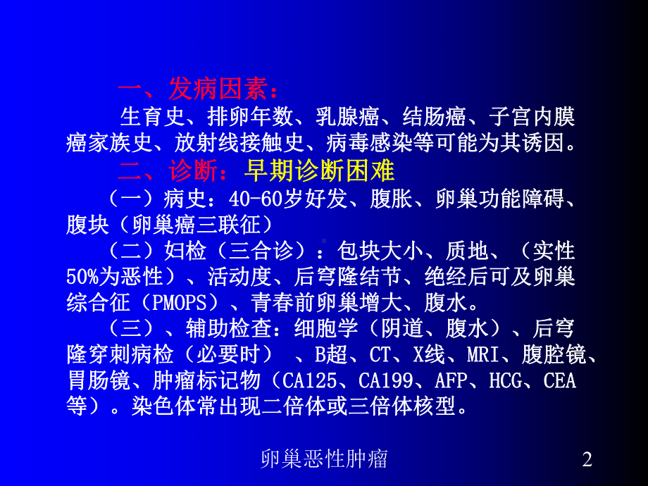 卵巢恶性肿瘤培训课件.ppt_第2页