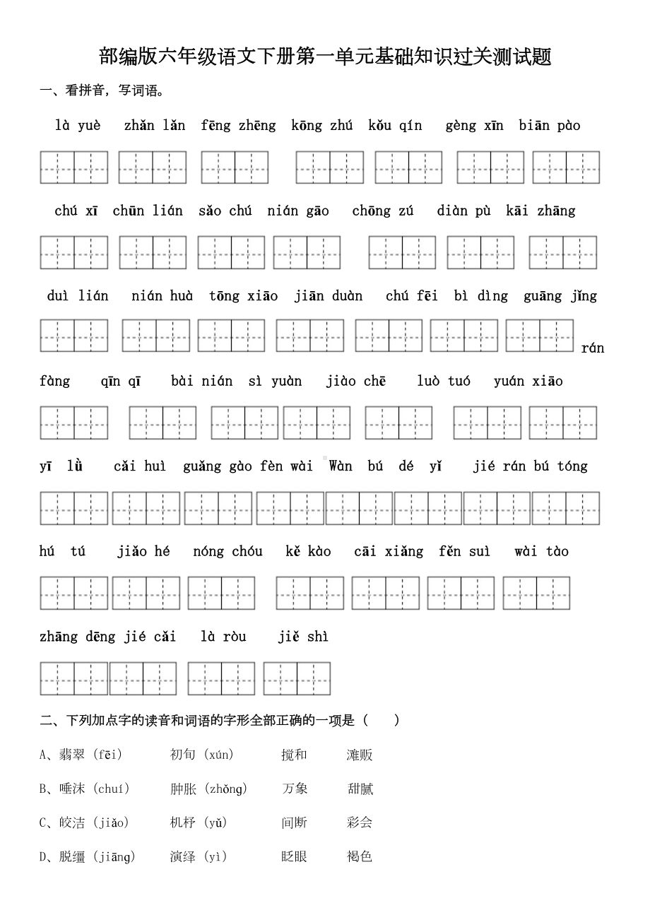 部编版六年级语文下册第一单元基础知识过关测试题(含答案)(DOC 6页).doc_第1页