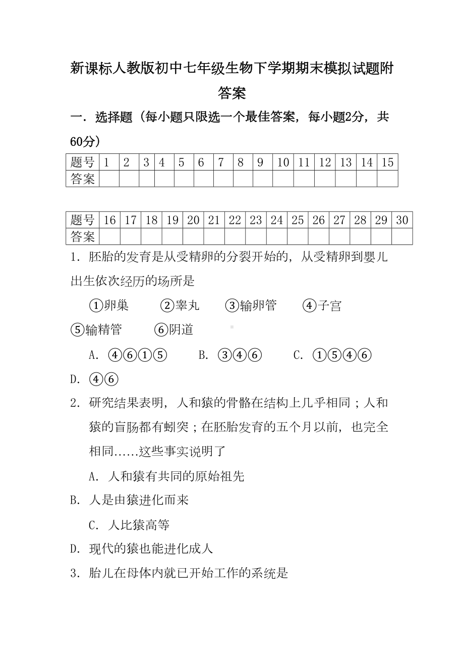 新课标人教版初中七年级生物下学期期末模拟试题附答案(DOC 13页).doc_第1页