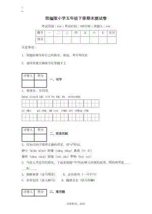 部编版小学语文五年级下册期末测试卷附答案(DOC 9页).docx