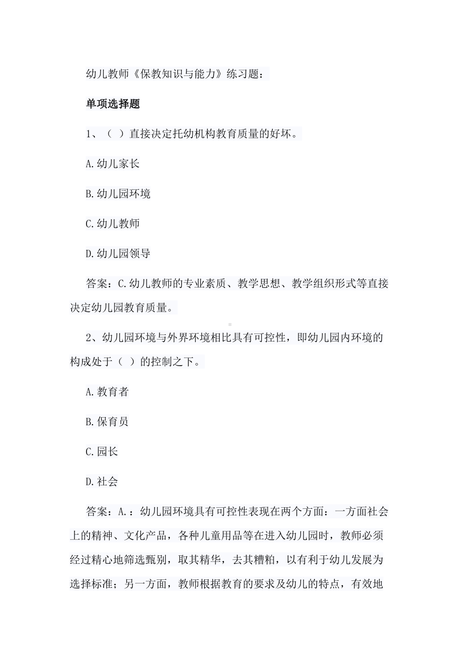 幼儿教师《保教知识与能力》练习题(DOC 35页).docx_第1页