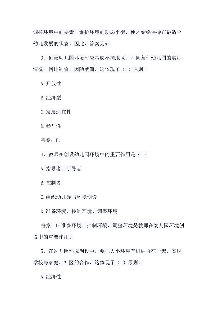 幼儿教师《保教知识与能力》练习题(DOC 35页).docx_第2页