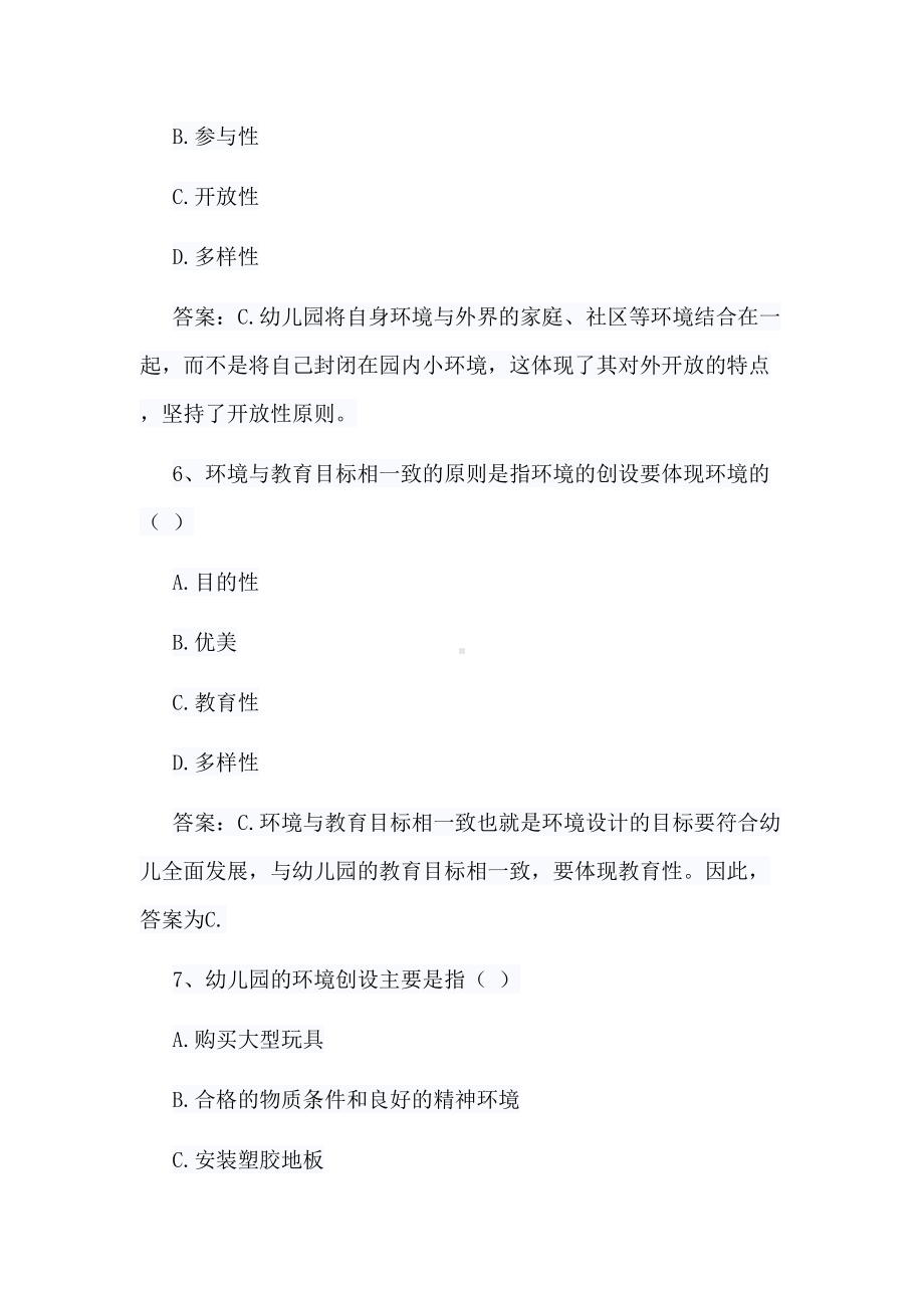 幼儿教师《保教知识与能力》练习题(DOC 35页).docx_第3页